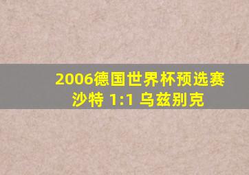 2006德国世界杯预选赛 沙特 1:1 乌兹别克